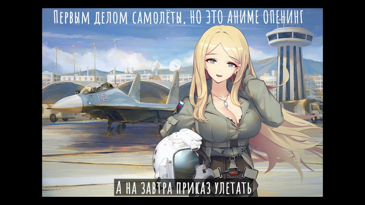 ПЕРВЫМ ДЕЛОМ САМОЛЁТЫ, НО ЭТО АНИМЕ ОПЕНИНГ