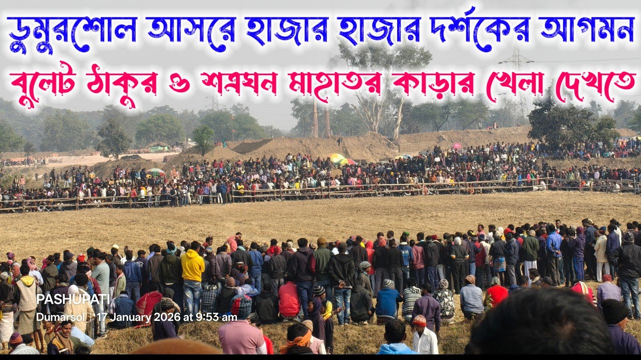 ডুমুরশোল আসরে হাজার হাজার দর্শকের আগমন 