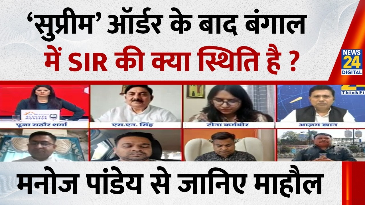 ‘सुप्रीम’ ऑर्डर के बाद Bengal में SIR की क्या स्थिति है ? Manoj Pandey से जानिए Kolkata का माहौल