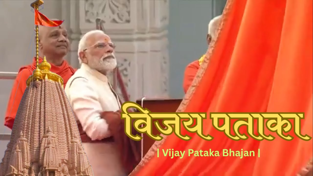 Ram Mandir Dhwajarohan | Vijay Pataka Bhajan | Ayodhya Ram Mandir Flag Hoisting Song 2025