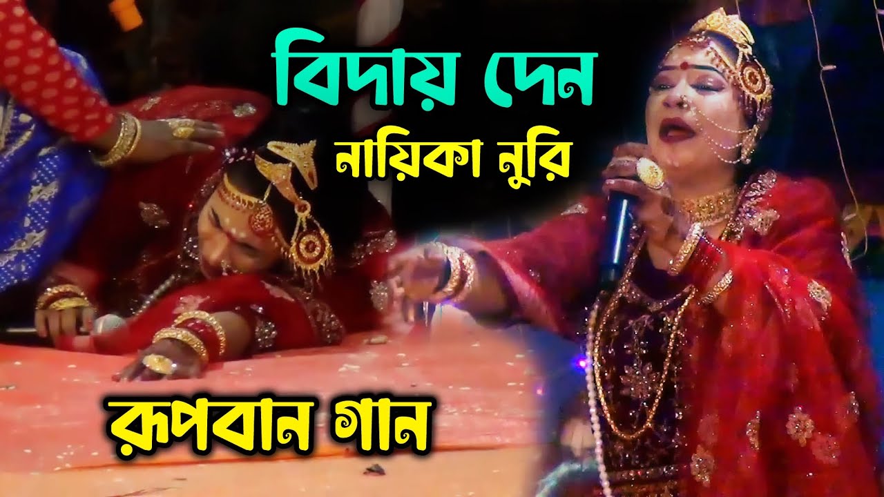 রূপবান যাত্রাগান নায়িকা নুরি | Biday Den Rupban Jatra Naika Nuri | Nuri Jatra Gaan 2025