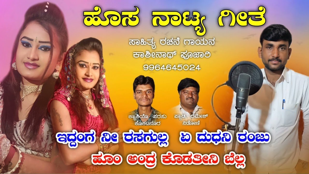 eddang  ni rasagulla a dudani ranju hoo andra kodatini bella /natak song/kashinath pujari janapada.