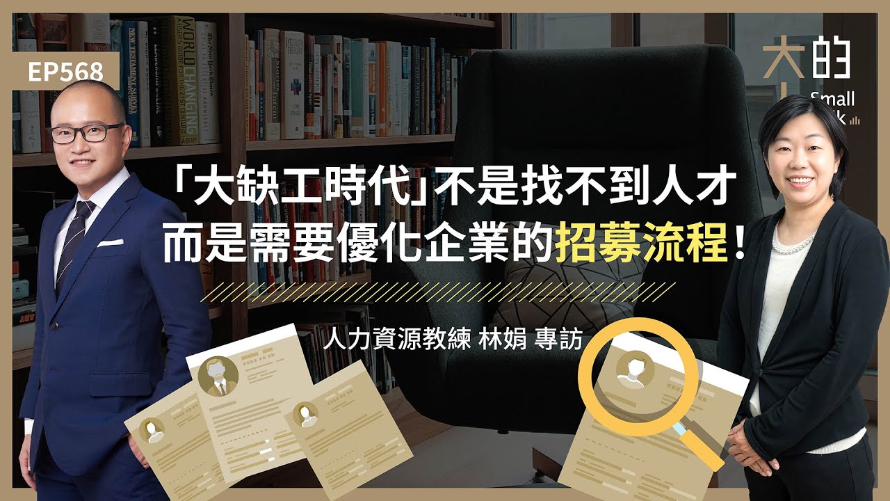 EP568 「大缺工時代」不是找不到 #人才，而是需要優化企業的招募流程！｜人力資源教練 林娟 專訪｜大人的Small Talk