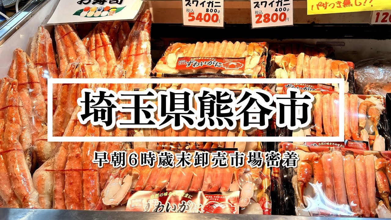 【埼玉】マグロにカニ！一般客大歓迎朝の賑わう卸売市場密着/楽しすぎる市場巡り旨すぎる海鮮と作っても作っても売り切れてしまう人気の名物握り寿司