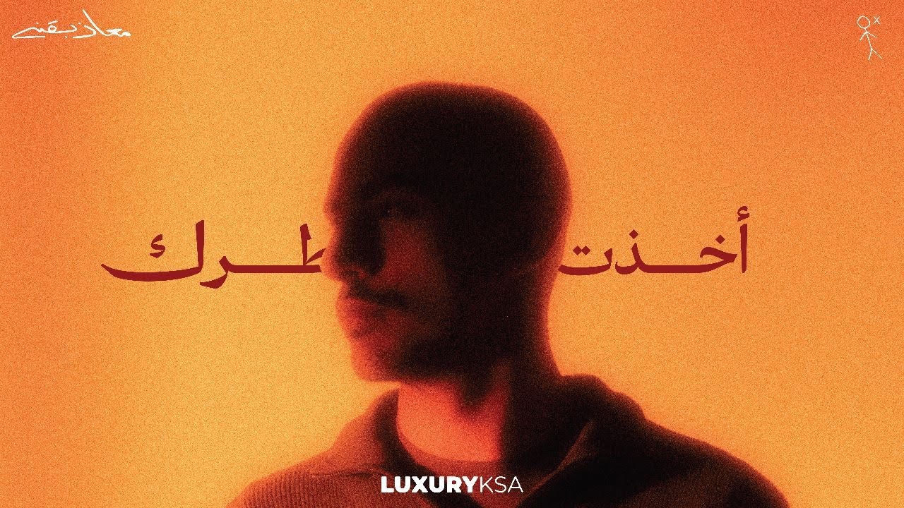 معاذ بقنه - أخذت بخاطرك (حصرياً) | 2023 | Moath Bugnah - A5atht B5atrek