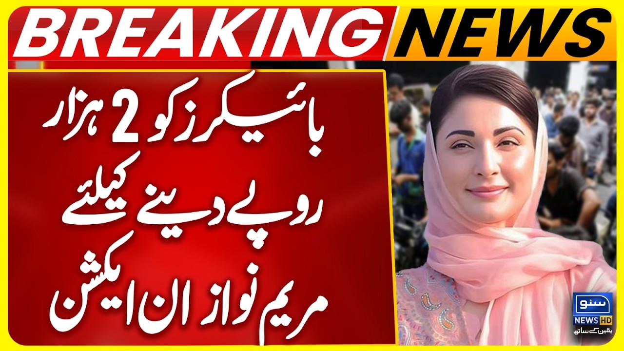 Rs 2000 Petrol Bike Subsidy 2026 | Maryam Nawaz in Action | Motorcycle Fuel Subsidy Program