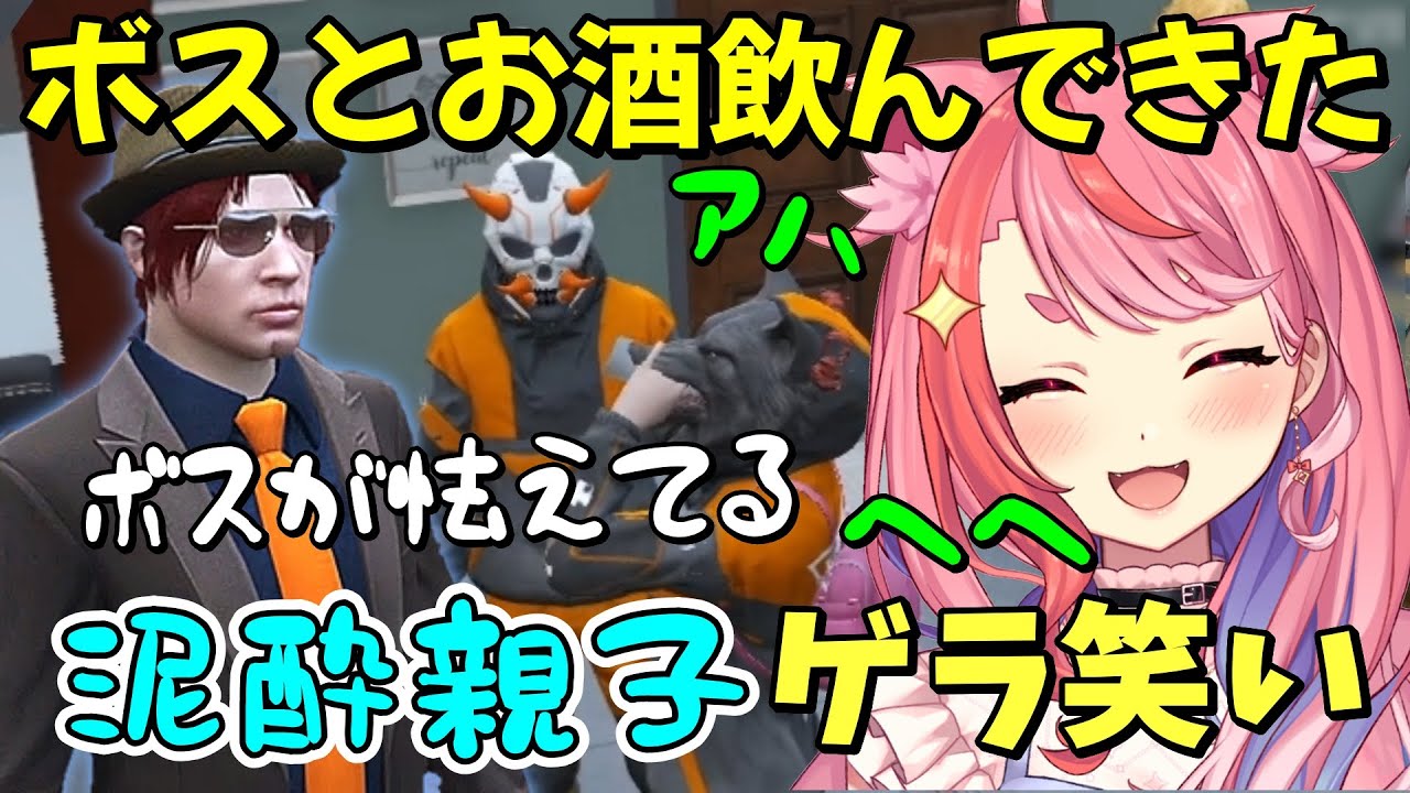 【#ストグラ】一緒にお酒を飲んだボスとゲラ笑いが止まらなくなる丘猫まるwww【宙星ぱる/ファン太】