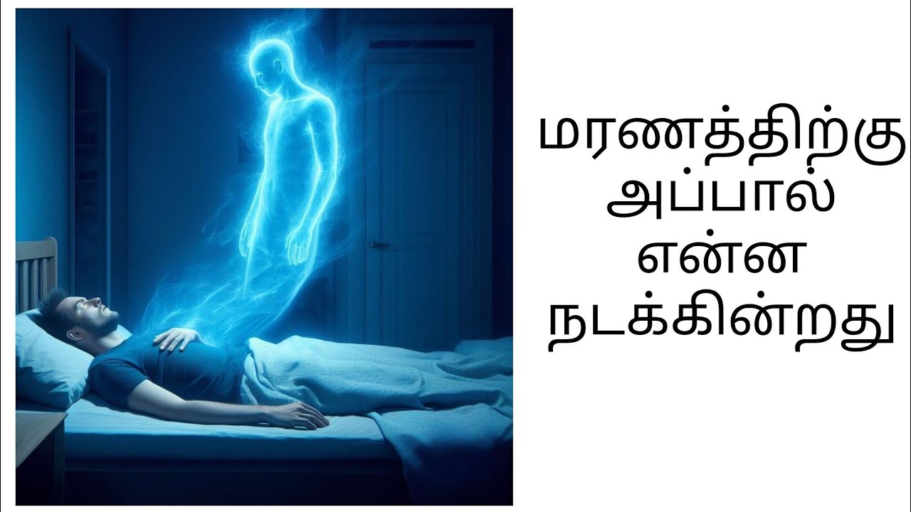 மரணத்துக்கு அப்பால் என்ன நடக்கின்றது #உடலைக் கடந்த உணர்வுநிலை  #Near death experience in tamil