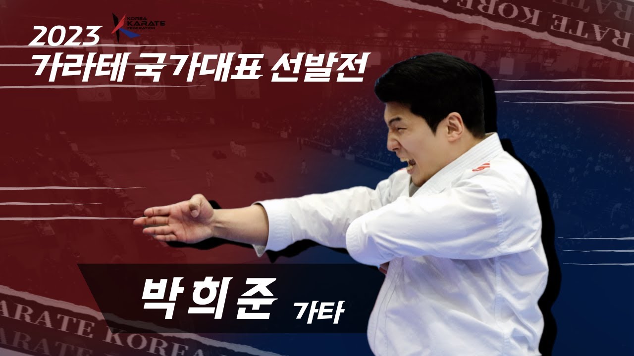[가라테 가타 국가대표선발전 결승전] 박희준 선수
