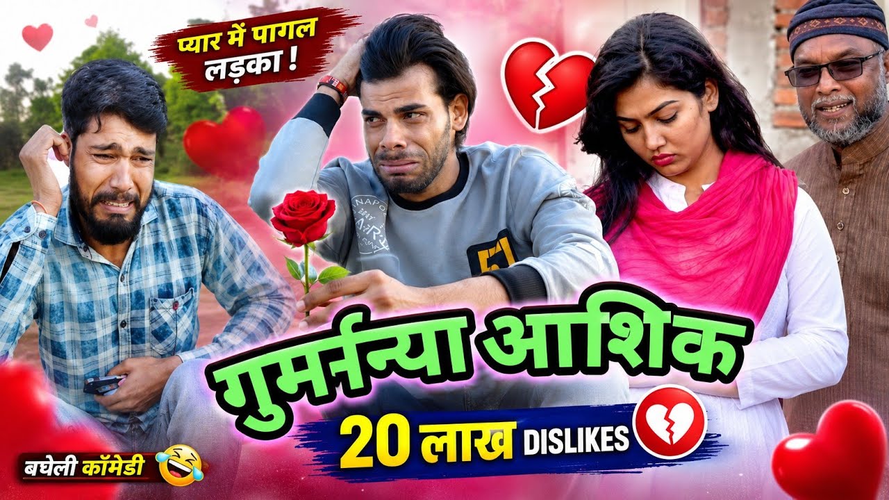 गमईहा आशिक ।। अविनाश तिवारी कॉमेडी ।। Gamaiha aashiq ।।Avinash Tiwari Comedy ।। Avinash Tiwari