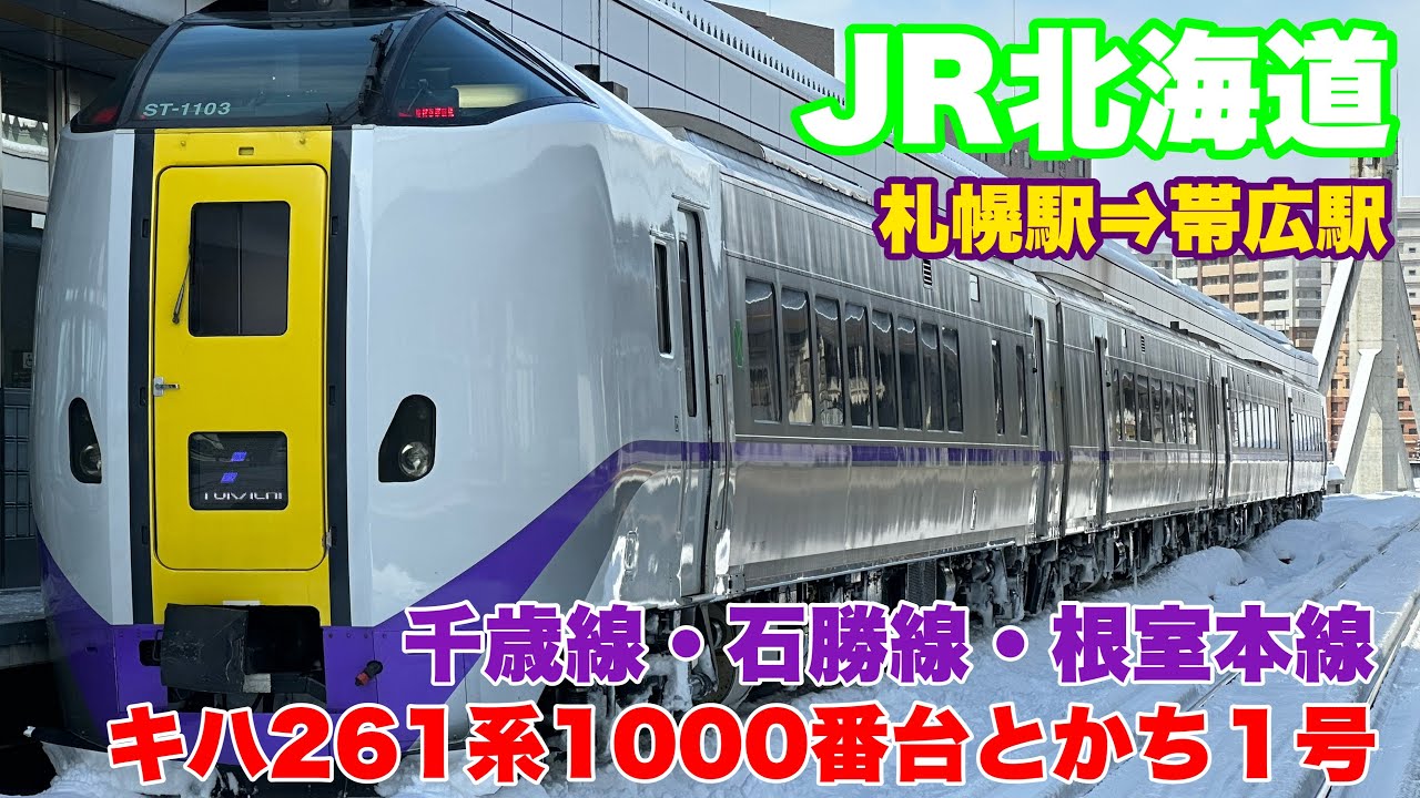 【JR北海道】特急とかち１号に乗車して来ました！