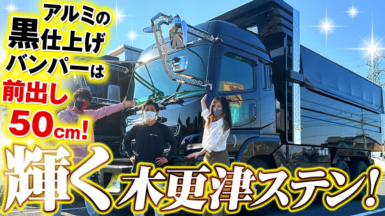 【ぱたんこ】木更津ステンが映える漆黒のスーパーグレート！乗るのは免許をとってまだ半年の21歳若手ドライバー！