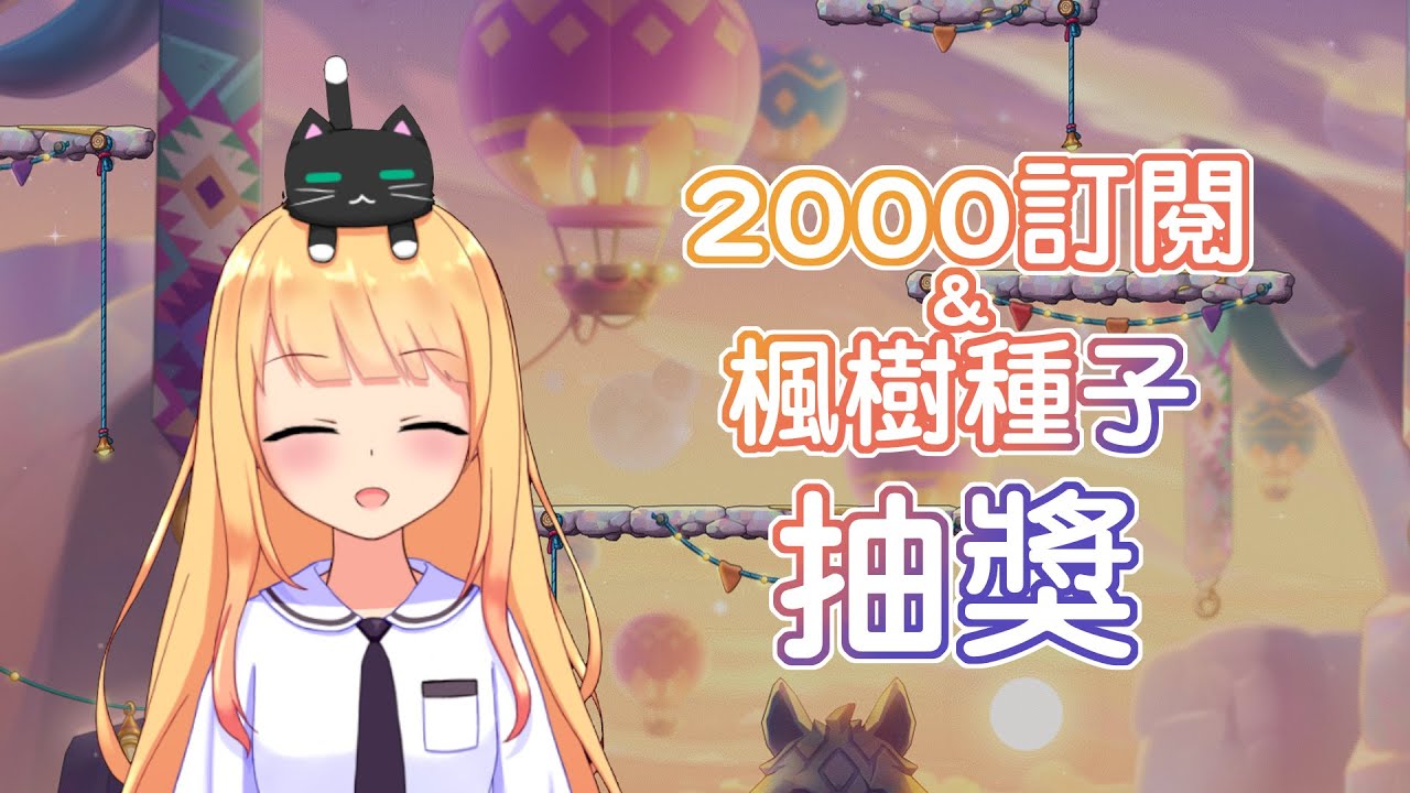 【直播精華】2000訂閱&楓樹種子錄取『抽獎』｜這一年的改變和未來規劃｜新楓之谷