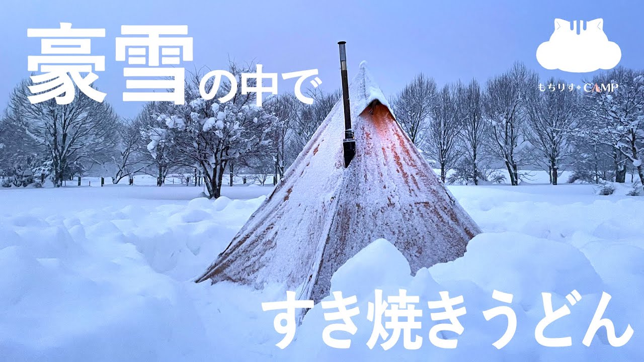 【キャンプ飯】雪中ソロキャンプ！薪ストーブで作るすき焼きうどん