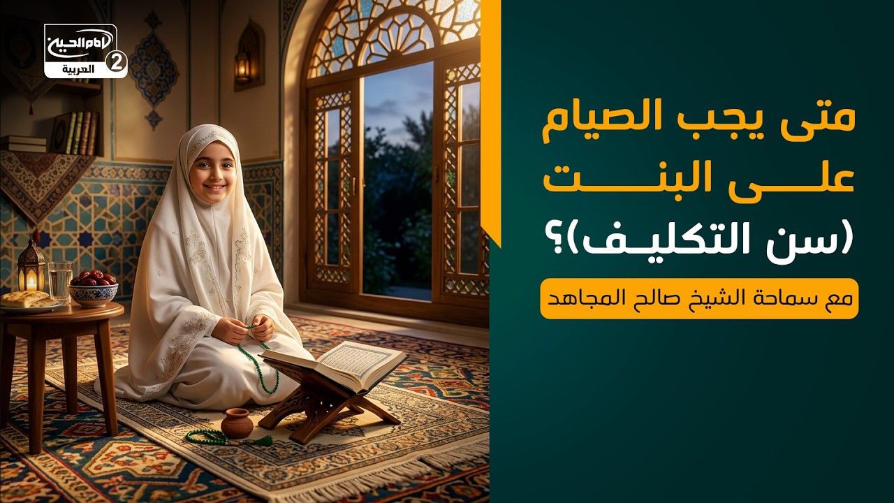 متى يجب الصيام على البنت (سن التكليف)؟ ، مع سماحة الشيخ صالح المجاهد