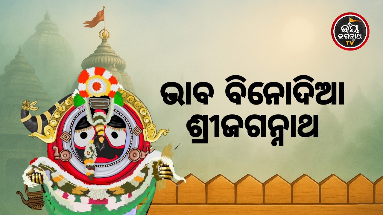 ଆଜିର ମା'ବାଟମଙ୍ଗଳା ଦର୍ଶନ (20.02.2026) | ଭାବ ବିନୋଦିଆ ଶ୍ରୀଜଗନ୍ନାଥ | Jay Jagannath TV