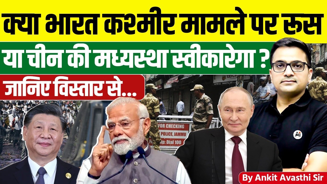 क्या भारत कश्मीर मामले पर रूसया चीन की मध्यस्था स्वीकारेगा ? By Ankit Avasthi Sir