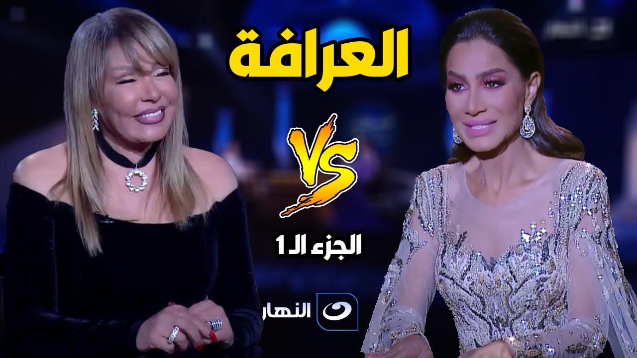 العرافة | الثلاثاء 28 مارس 2023 - مفاجأت نارية في الجزء الأول من حلقة لوسي مع العرافة بسمة وهبة