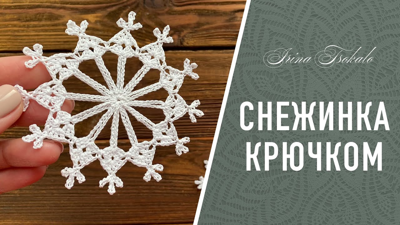 СНЕЖИНКА крючком ❄️ crochet SNOWFLAKE #3