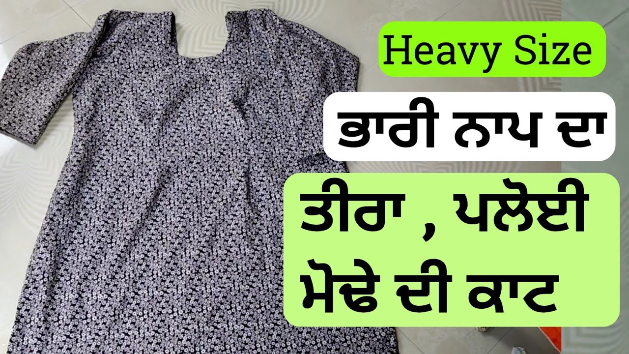 ਭਾਰੀ ਨਾਪ ਦਾ ਸੂਟ ਕੱਟਣਾ | Heavy size kameez/Kurti Cutting Tutorial Video