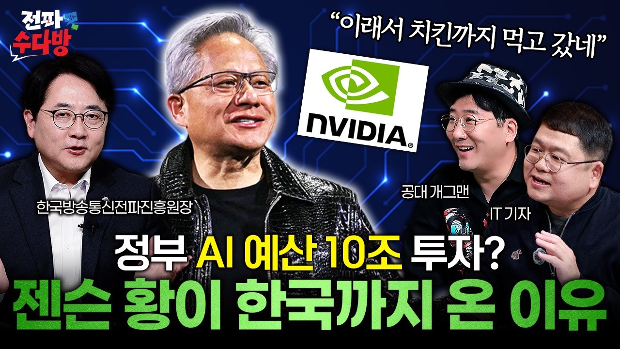 2025년을 뒤흔든 ‘치킨회동’! 미래 산업 판이 바뀐다?..현직 기자 ‘발끈’하게 한 AI 논쟁부터 6G가 뒤바꿀 대한민국 미래까지 [전파수다방] / YTN 사이언스