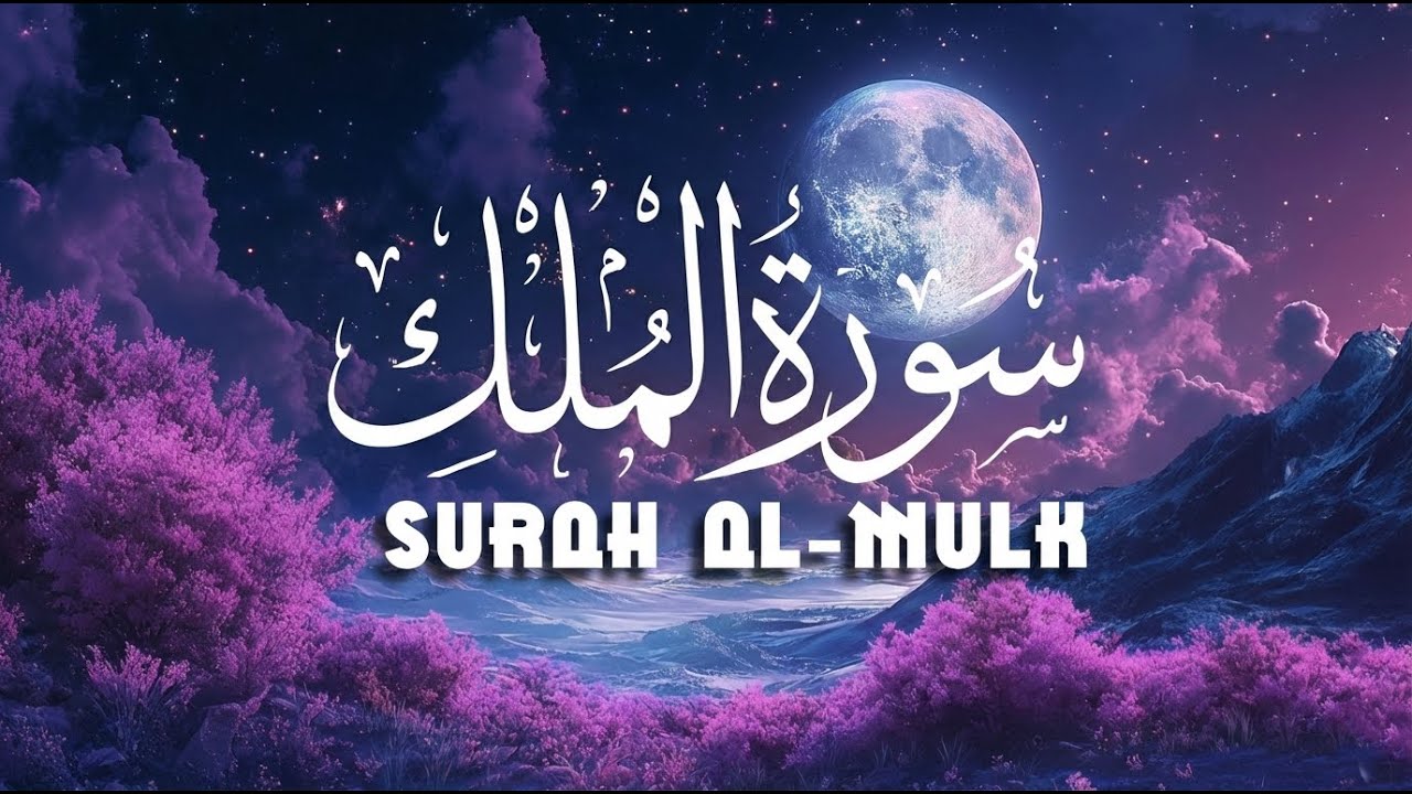 سورة الملك(كاملة)❤️Beautiful Quran Recitation|  Surah Mulk