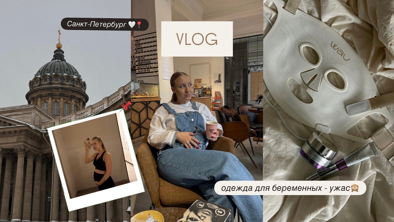 ВЛОГ / Санкт-Петербург / я в шоке с 🤰🏼одежды / уход за кожей / распаковка