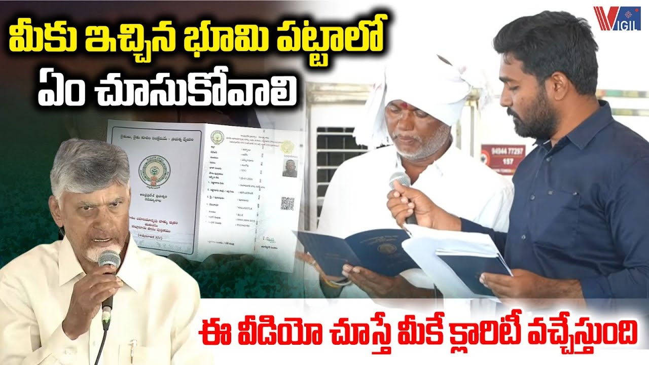 How To Protect Your Land From Illegal Registration | భూమి పట్టాలో ఏం చూసుకోవాలి | Vigil News