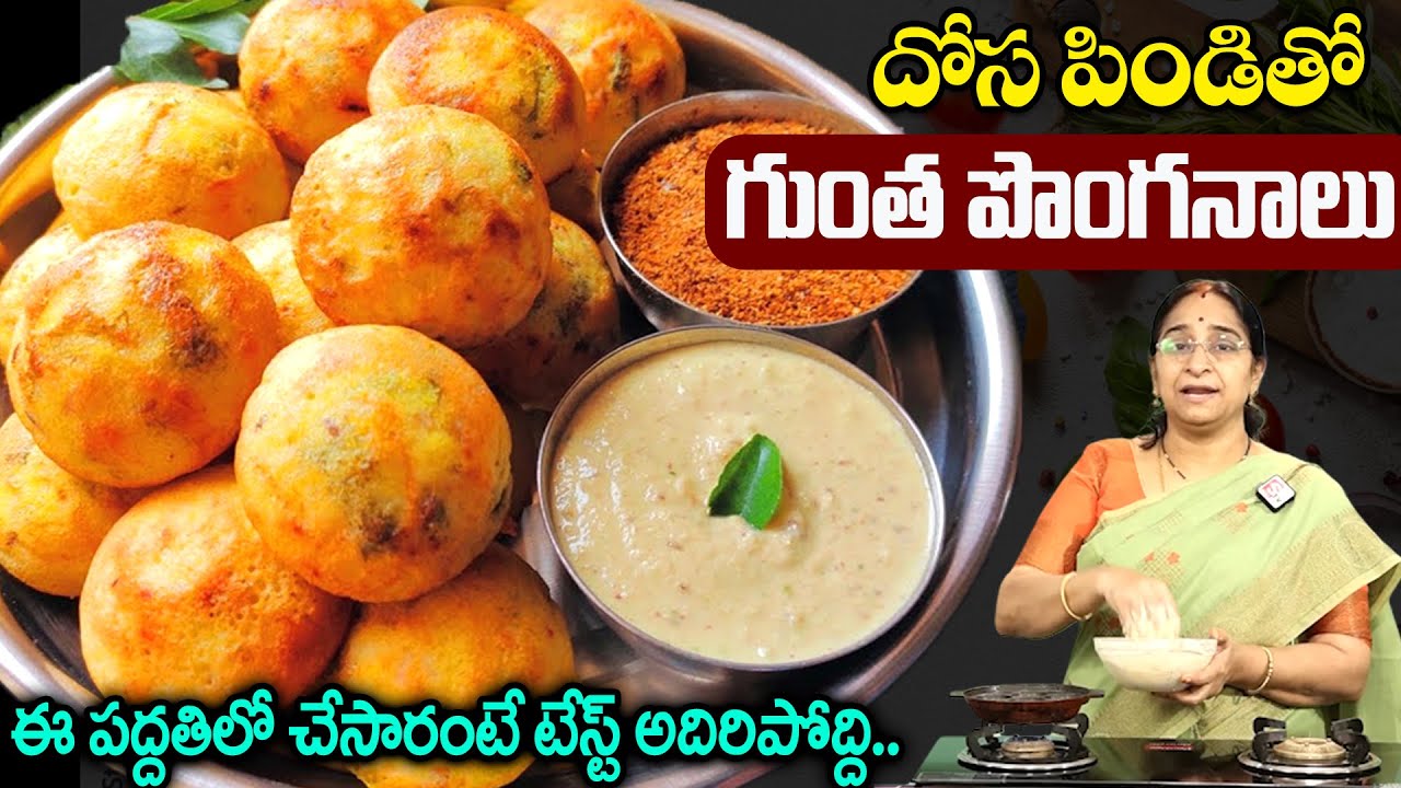 Ramaa Raavi - గుంత పొంగనాలు చెయ్యండి ఇలా || Gunta Ponganalu Recipe || SumanTV Mom's Kitchen