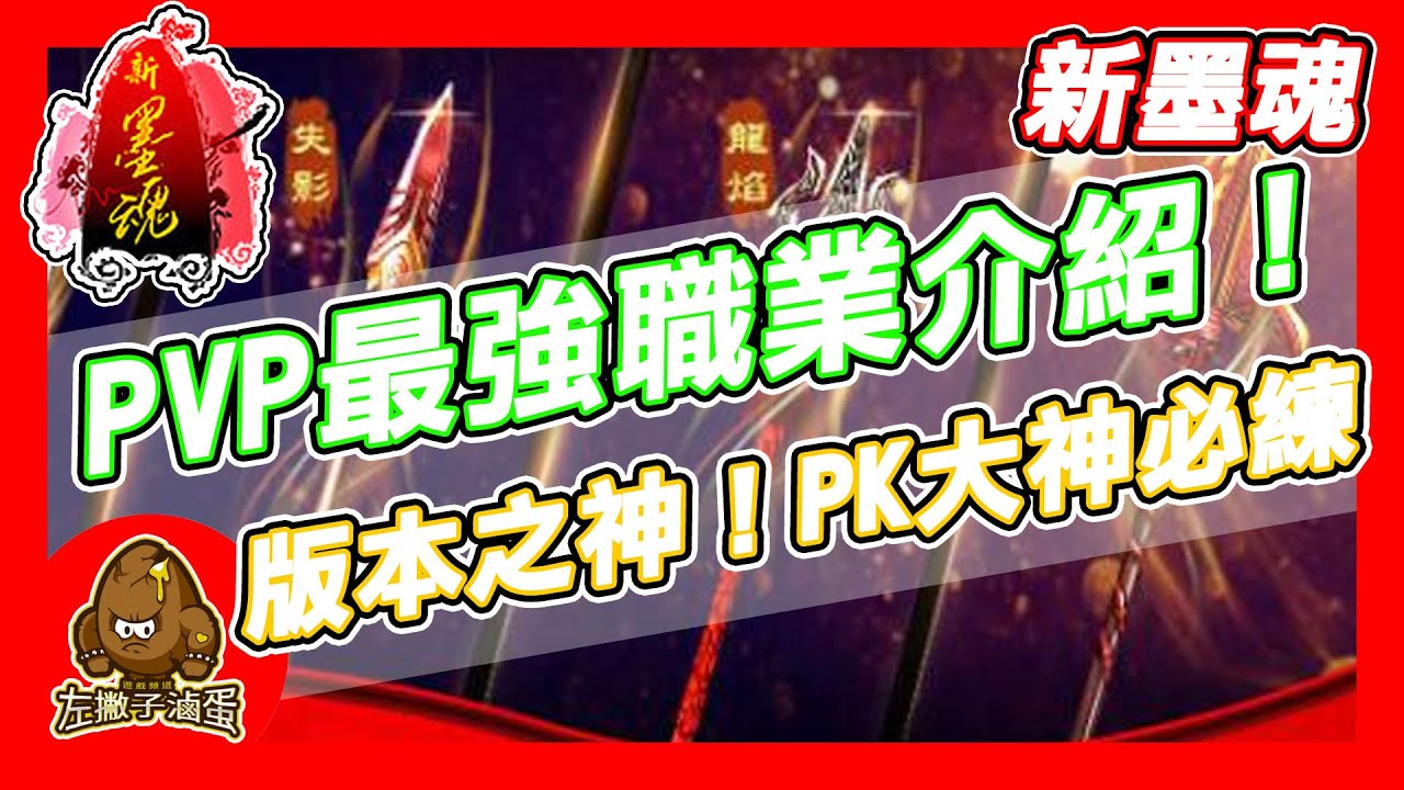【 新墨魂online】 最强PVP職業 PK大神必練l  新墨魂職業槍 攻略丨左撇子滷蛋Gaming第二個頻道