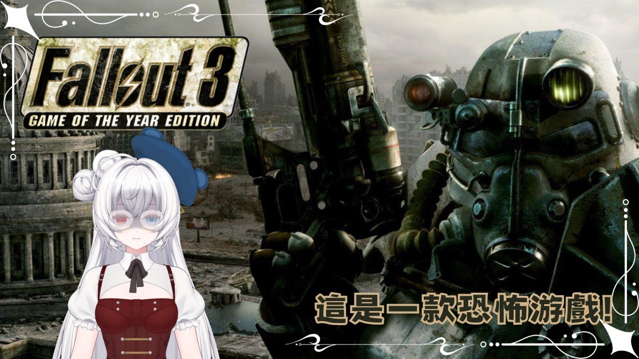 ☘Fallout3!!! Ep.6 part 2.5☘Fallout3(with mod)☘Everly 綺芙妮☘