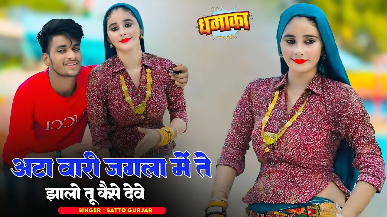 New Rasiya || अट्टा वारी जगला में ते झालो तू कैसे देवे || Satto Gurjar Rasiya || सत्तो गुर्जर रसिया