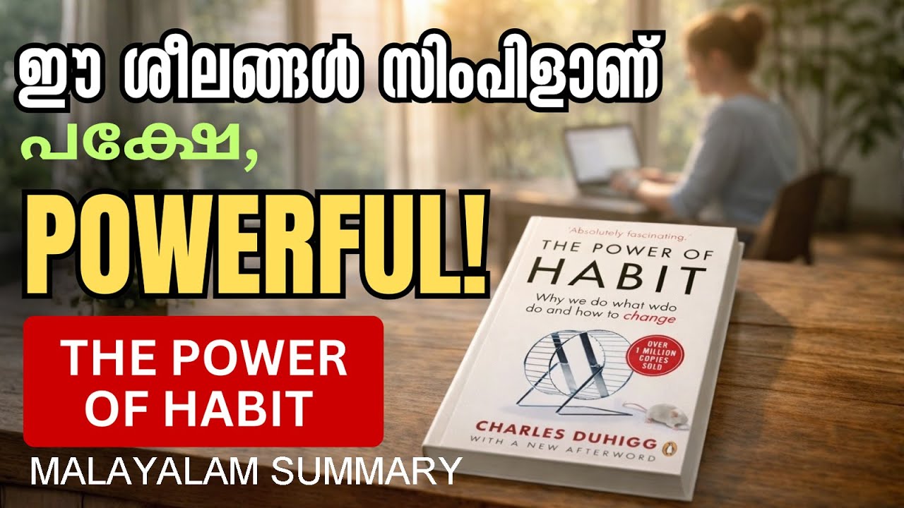 The Power of Habit| ശീലങ്ങൾ എങ്ങനെ രൂപപ്പെടുന്നു?|Charles Duhigg  Book Summary& Review in Malayalam