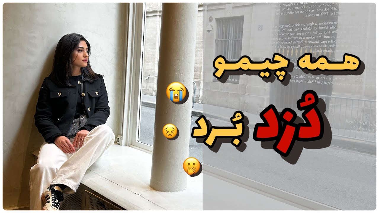 همه چیمو دزد برد 💔