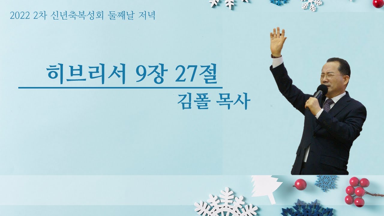 2022-01-11ㅣ2차 신년축복성회 둘째날 저녁ㅣ김폴 목사ㅣ히브리서 9장 27절