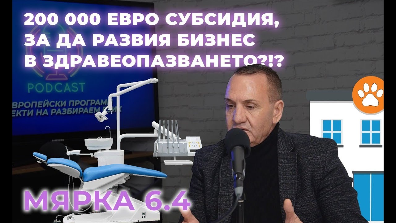 Мярка 6.4 - Как да създам бизнес в здравеопазването? (#novek)