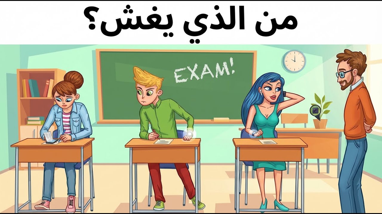الغاز للاذكياء ...! إليك 18 لغز صعبة العباقرة وحدهم من يستطيعوا حلها..! الغاز مخادعة..!!