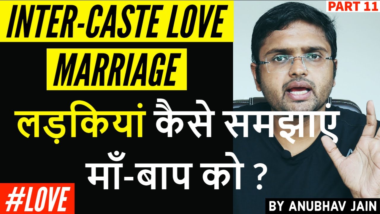 INTER-CASTE MARRIAGE | लड़कियां कैसे समझाएं माँ-बाप को ?