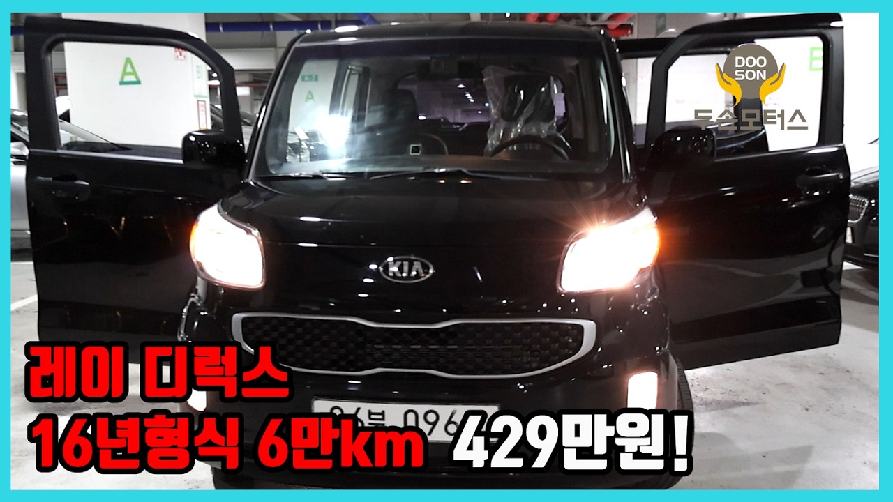 [중고차]특가할인 거품없는 가격 전시차량! 레이 디럭스 16년형식 6만km 429만원!외 다수 차량할인!