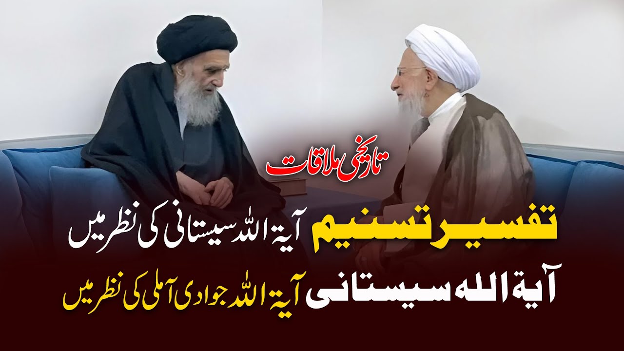 Ayatullah Sistani Aur Ayatullah Jawad Amoli Ki Tareekhi Mulaqat  | Baseerat 360