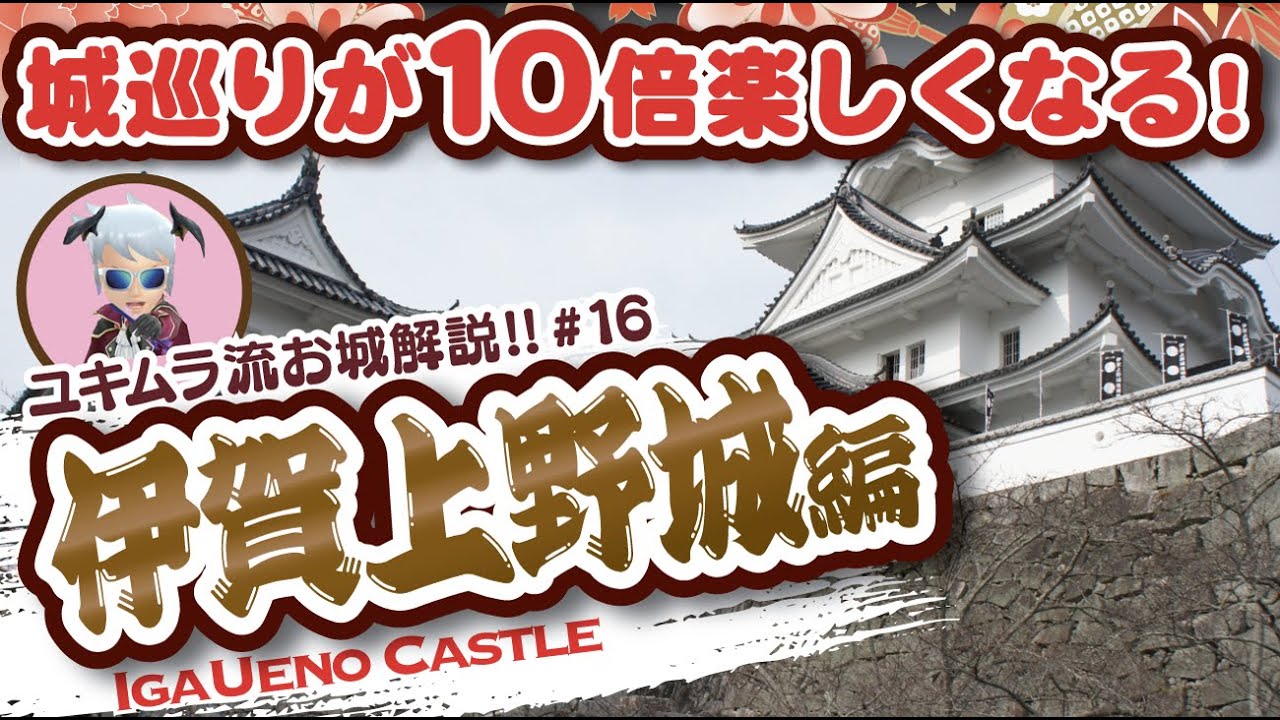 【お城解説】100名城No.47：伊賀上野城　築城名手「藤堂高虎」渾身の高石垣は圧巻！忍者があちこちに存在する城下町とあわせて巡ろう!　Iga Ueno Castle