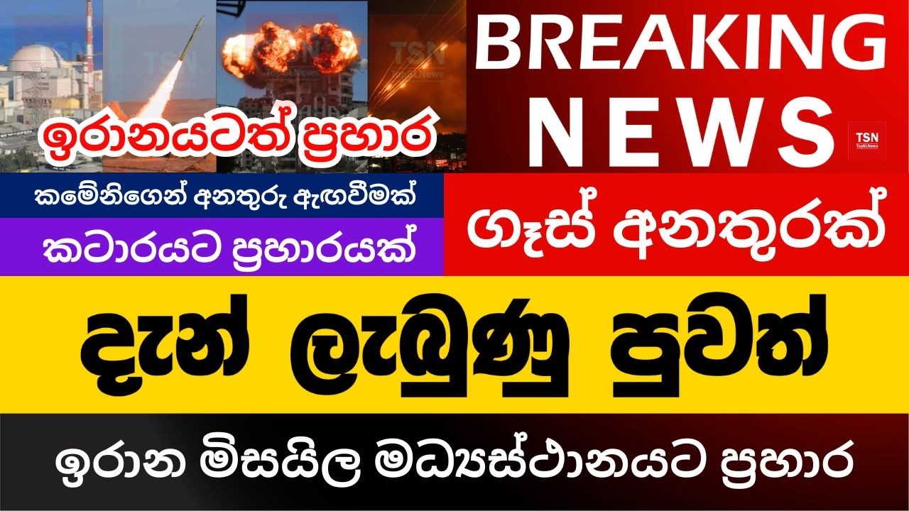 දැන් ලැබුණු පුවත් | ඉරාන මිසයිල මධ්‍යස්ථානයට ප්‍රහාර | කටාරයට ප්‍රහාර | BREAKING NEWS | Sinhala News