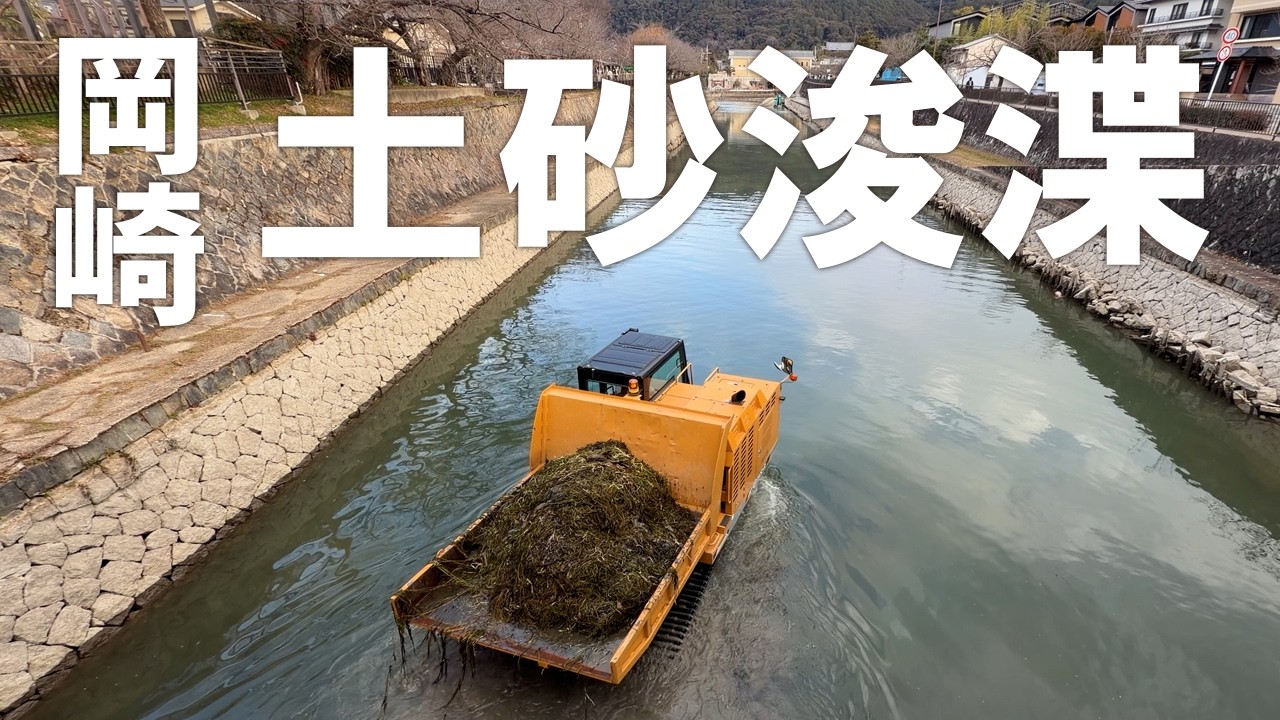 【岡崎疏水の土砂浚渫】琵琶湖疏水の流下能力を回復させ、洪水防止や水質改善を目的（2026年1月23日）鴨川から白川をたどる⑦
