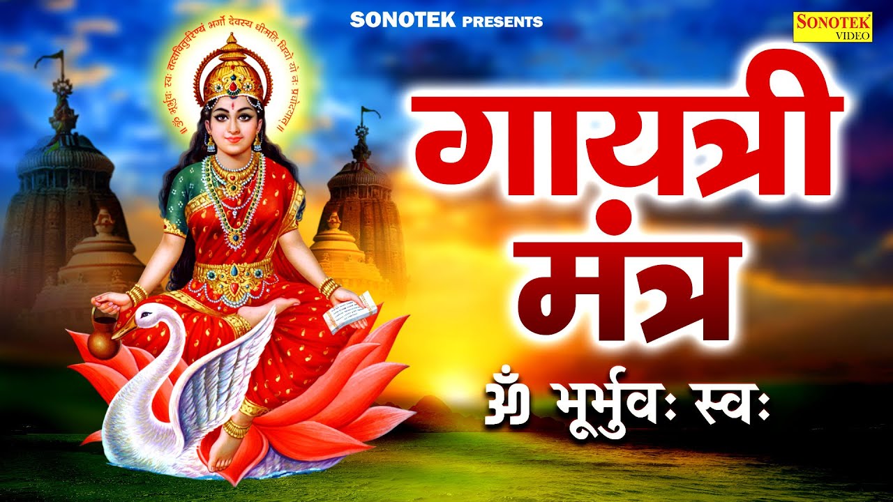 गायत्री मंत्र || ॐ भूर्भुवः स्वः || Superhit Gayatri Mantra || Om Bhurbhuvah Swah Tatsaviturvarenyam