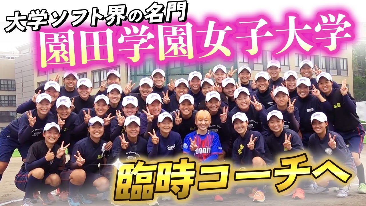 実業団へ続々輩出…大学ソフトボール界No.1の名門に長﨑望未が潜入！