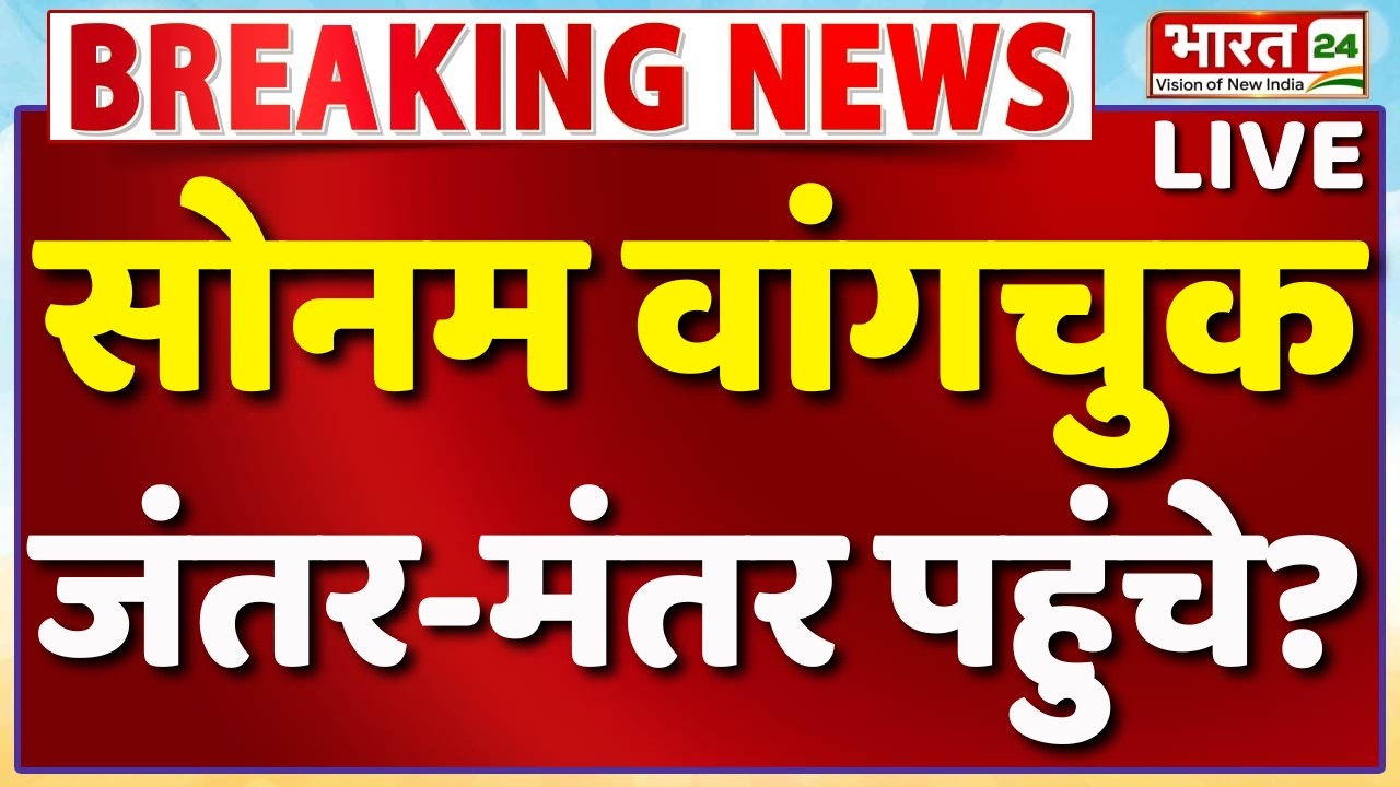 Jantar Mantar Protest LIVE : सोनम वांगचुक जंतर-मंतर पहुंचे? | Sonam Wangchuk | Hunger Strike | Delhi
