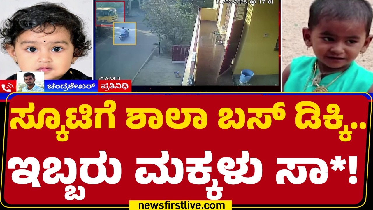 Hegemony Global School Bus : ಕೆಳಗೆ ಬಿದ್ದ ಮಕ್ಕಳ ಮೇಲೆಯೇ ಹರಿದ ಶಾಲಾ ಬಸ್​ | Hennur | @newsfirstkannada