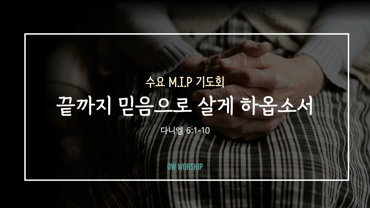 [수요 MIP 기도회] 