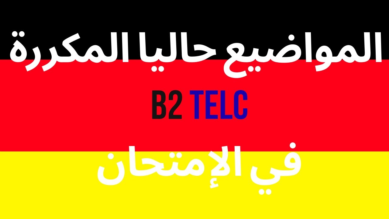 المواضيع حاليا المكررة في الإمتحان B2 TELC