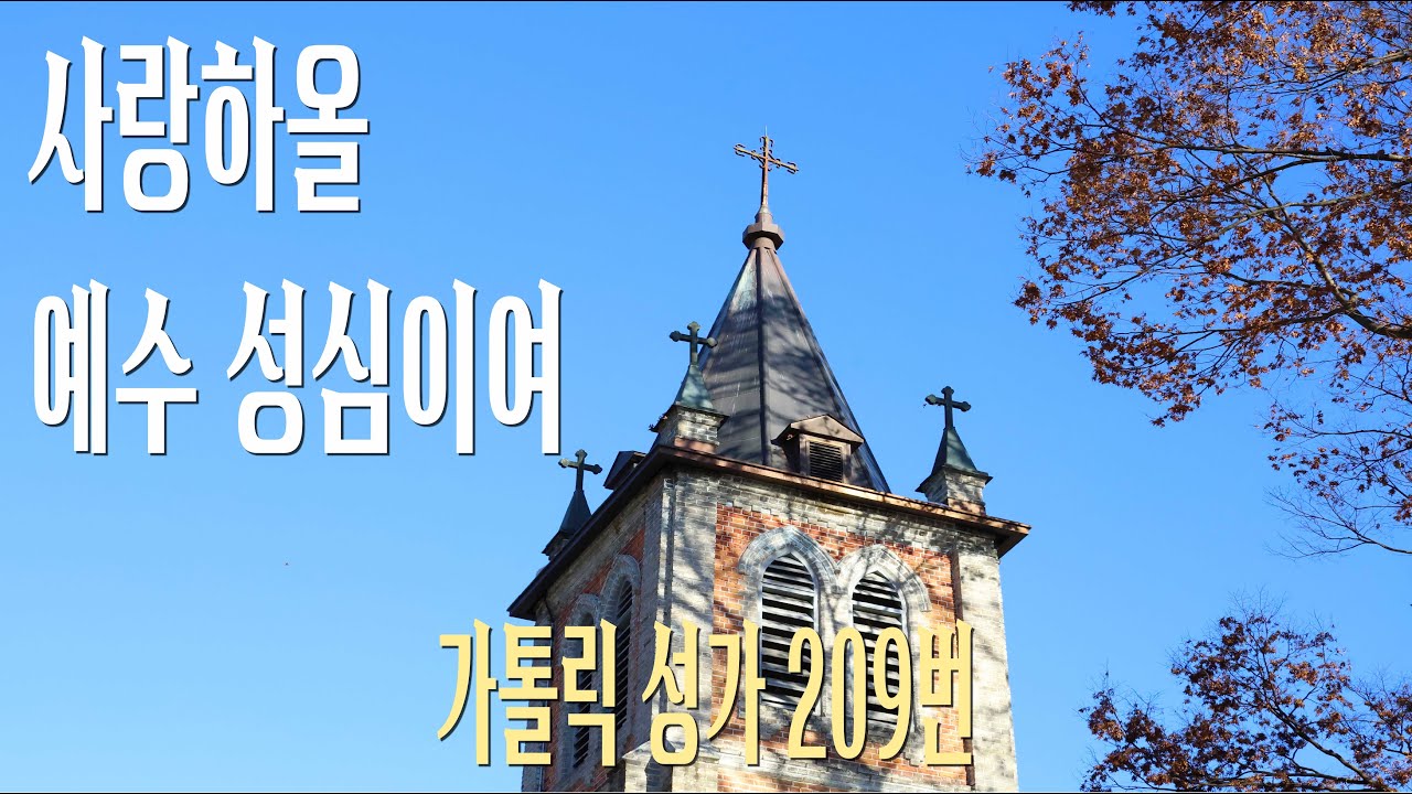 [가톨릭 성가 209번] 사랑하올 예수 성심이여 Cor Dulce / 칸디도 보칼레 / 성심 / 이문근 / Catholic Hymn / SATB 앙상블